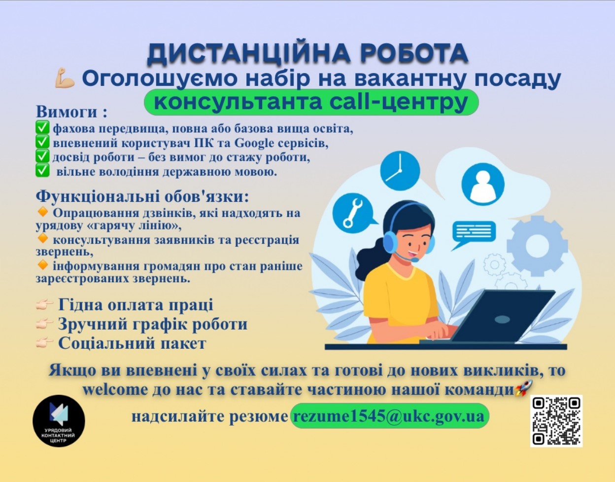 Державна установа «Урядовий контактний центр» оголошує про вакансію консультанта урядової «гарячої лінії» з можливістю дистанційної роботи.