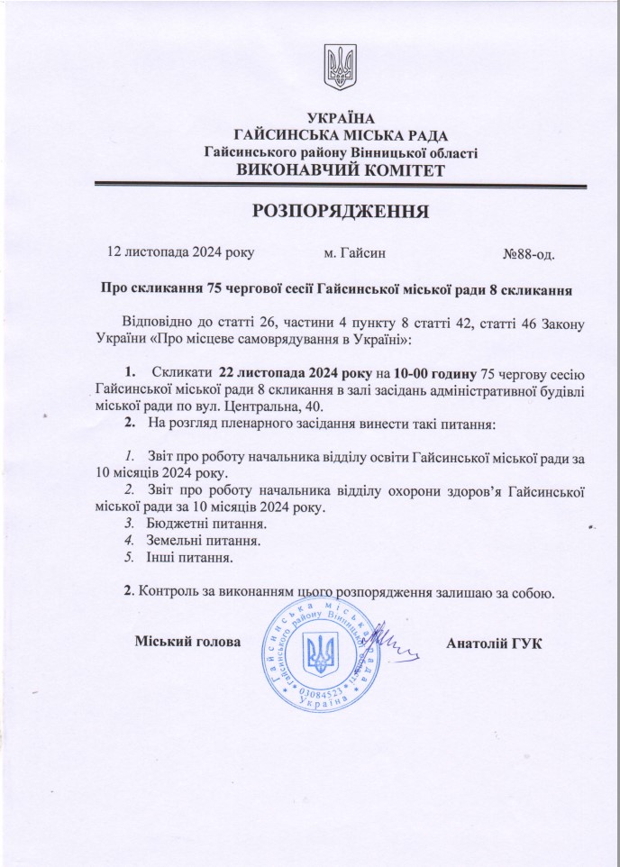 Розпорядження міського голови від 12.11.2024 № 88 - од ««Про скликання 75 чергової сесії Гайсинської міської ради 8 скликання»»