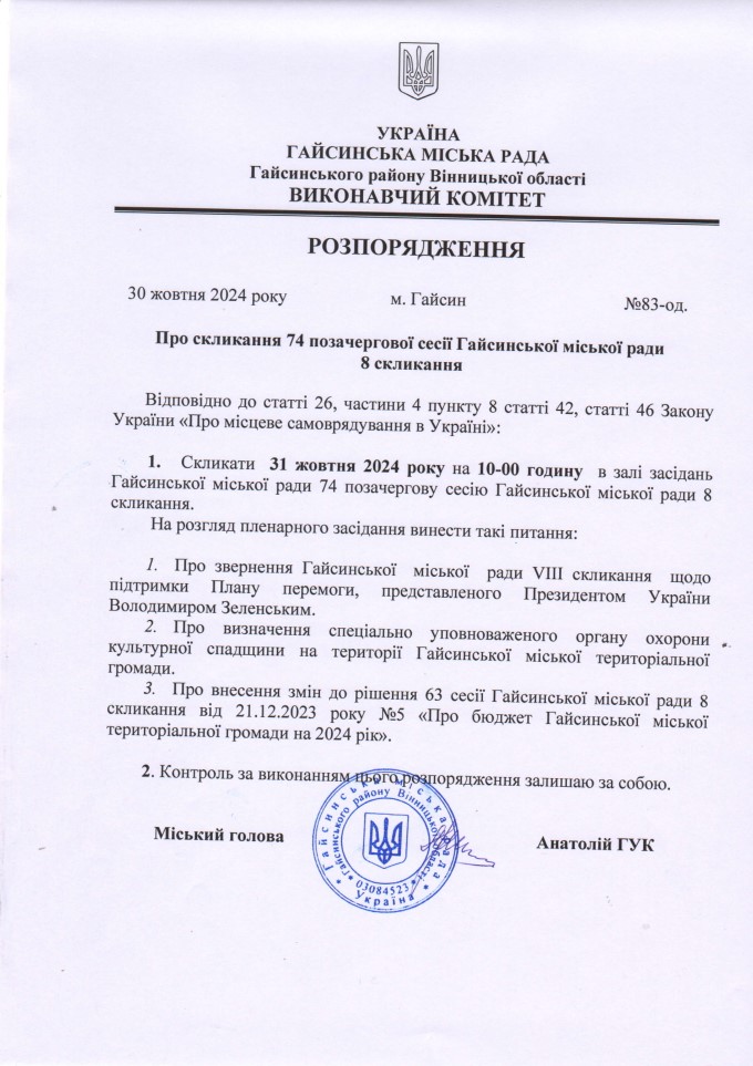 «Про скликання 74 позачергової сесії Гайсинської міської ради 8 скликання»