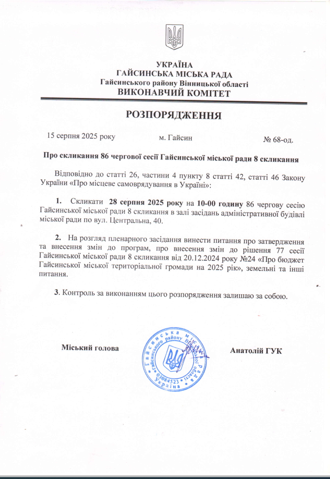 Розпорядження міського голови від 15.08.2025 № 68-од. «Про скликання 86 чергової сесії Гайсинської міської ради 8 скликання»