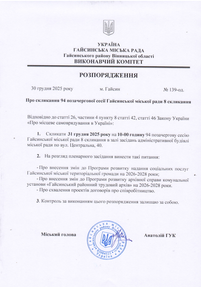 Про скликання 94 позачергової сесії Гайсинської міської ради 8 скликання»