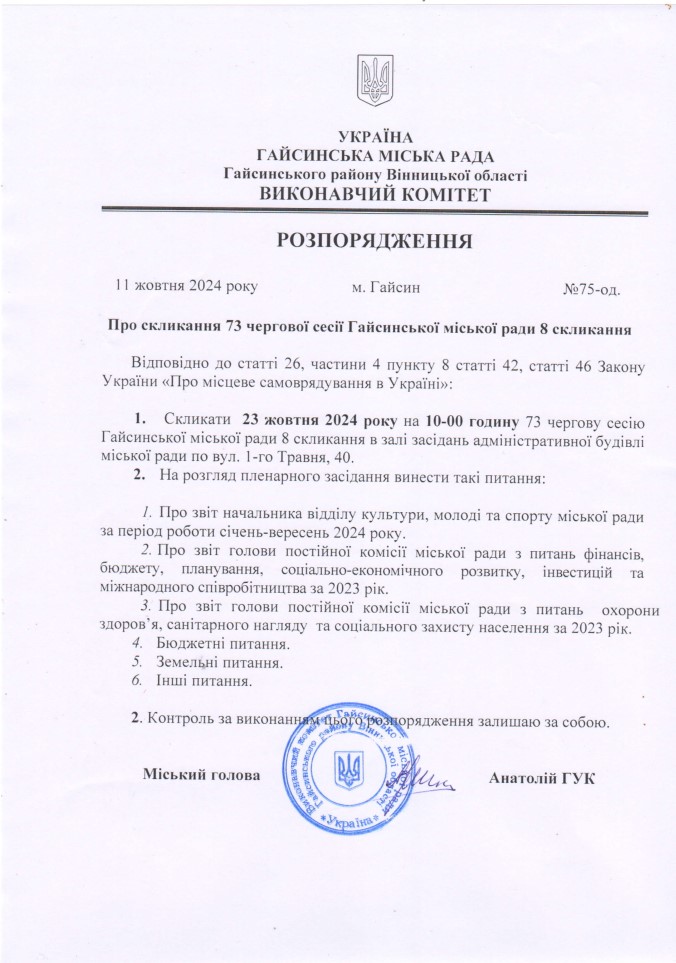 Про скликання 73 чергової сесії Гайсинської міської ради 8 скликання