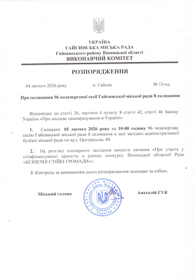 Розпорядження міського голови від 04.02.2026 № 13-од. «Про скликання 96 позачергової сесії Гайсинської міської ради 8 скликання»