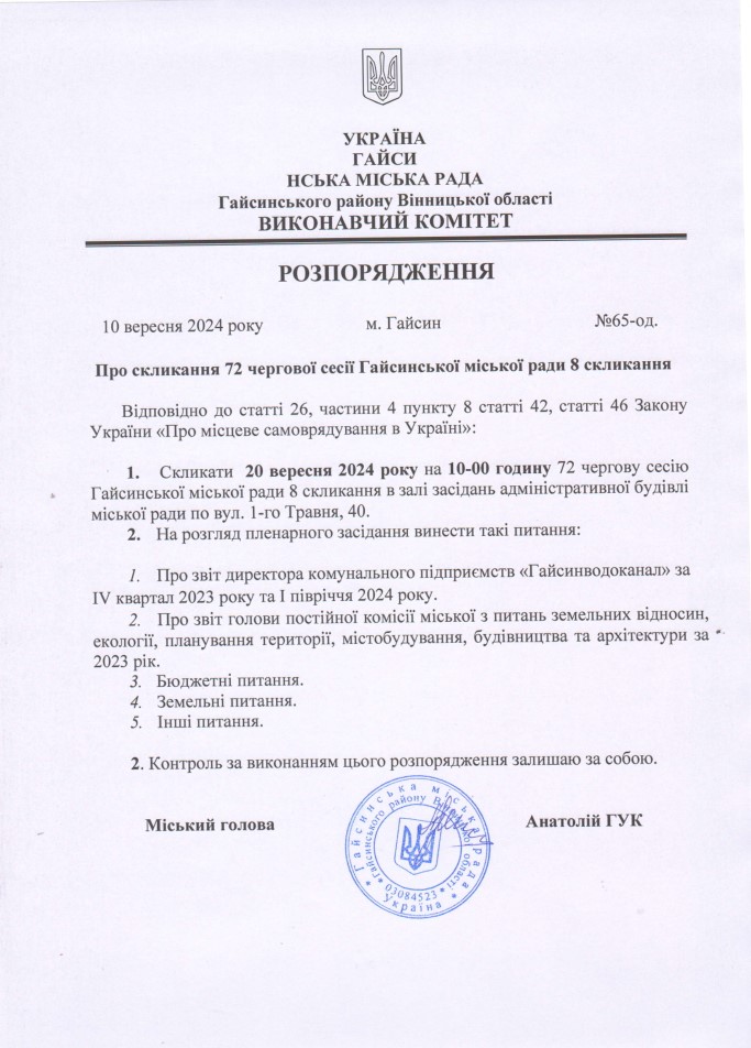 Розпорядження міського голови від 10.09.2024 № 65-од. «Про скликання 72 чергової сесії Гайсинської міської ради 8 скликання»