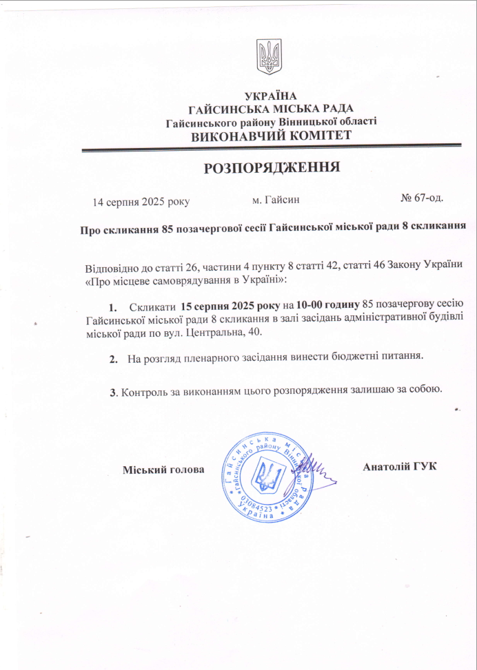 Розпорядження міського голови від 14.08.2025 № 67-од. «Про скликання 85 позачергової сесії Гайсинської міської ради 8 скликання»
